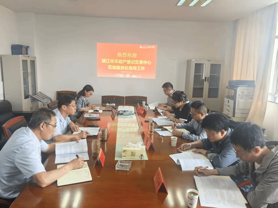 镇江市不动产登记交易中心莅临指导