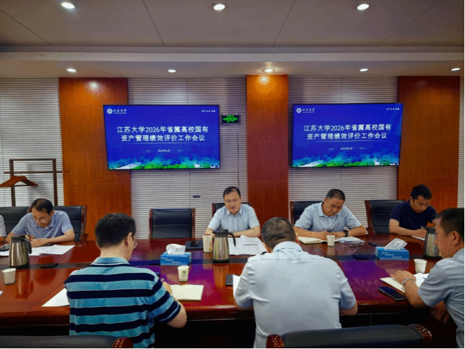 学校召开2026年省属高校国有资产管理绩效评价工作会议