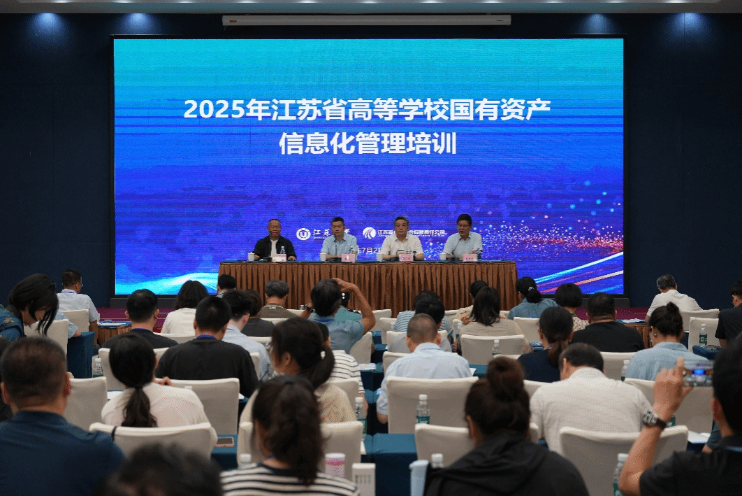 我校协办2025年江苏省高等学校国有资产信息化管理培训会